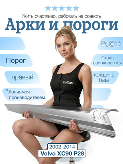 Порог правый Volvo XC90 2002-2014 (1мм)