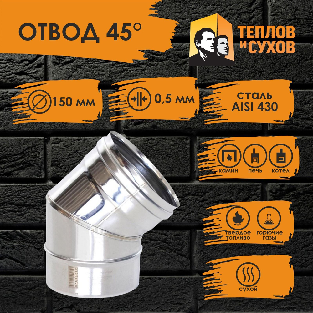 Колено угол отвод нержавейка 45* D150 ОМ-Р 430-0.5 Теплов и Сухов