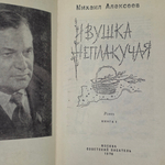 книга "Ивушка неплакучая кн.1 "