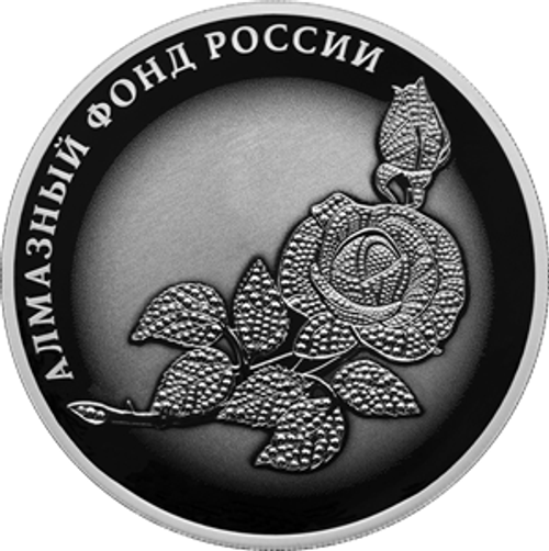 3 рубля Роза серия Алмазный фонд России 2025