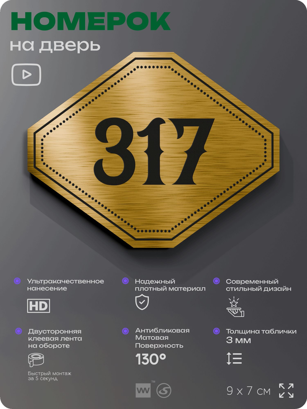 Номерок на дверь квартиры 317, для кабинета, офиса, шильдик 9 х 7 см, золотистый, Айдентика Технолоджи