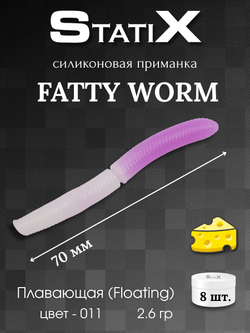 Форелевая силиконовая приманка StatiX Fatty Worm 70мм 2.6гр 8шт. цвет 011