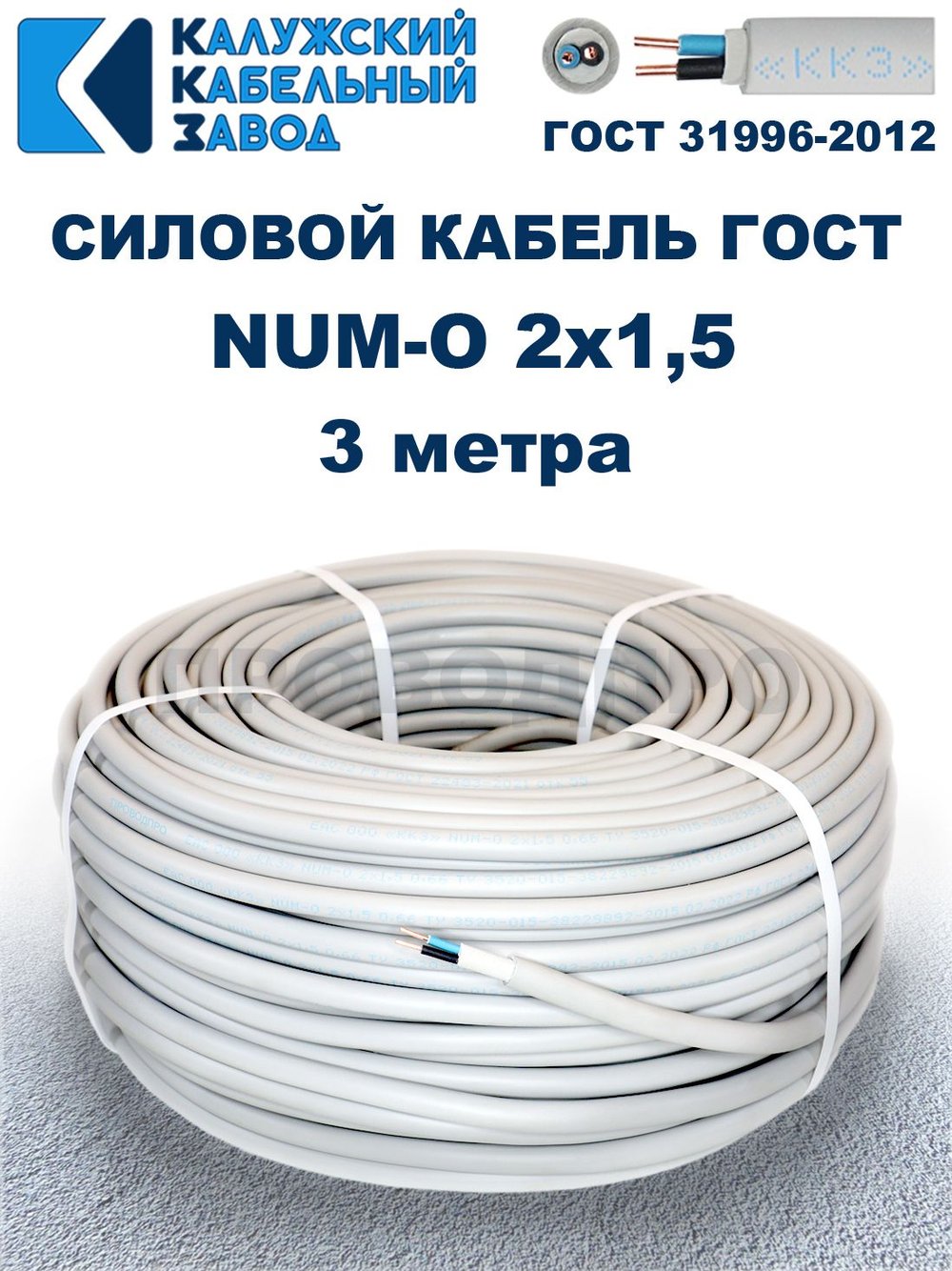 Кабель NUM-O-2х1,5 ГОСТ, 3 метра, Калужский кабельный завод.