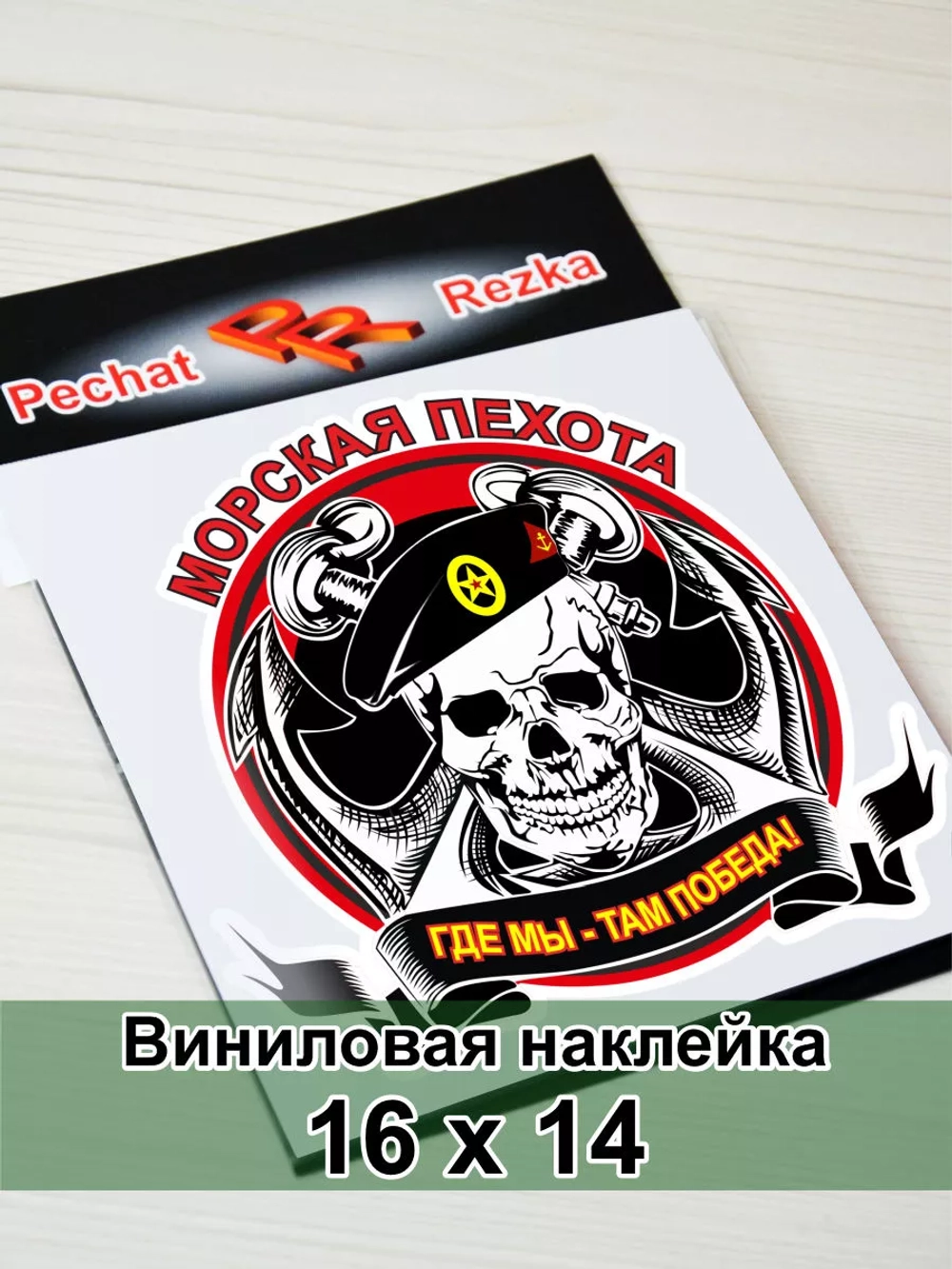 Морская пехота - Где мы, там победа!