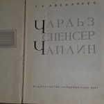 Чаплин. Авенариус Геогрий Александрович