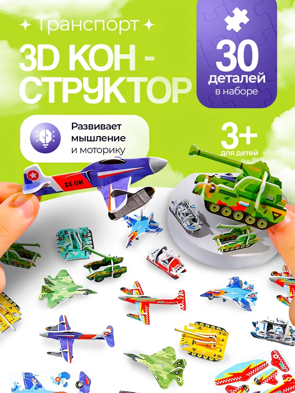 Конструктор 3D "Транспорт" 30 в 1, арт. 05023