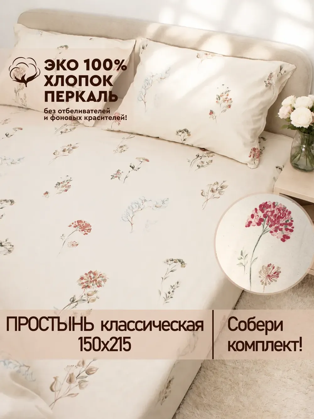 Простынь 150х215 классическая перкаль Гортензии Эко