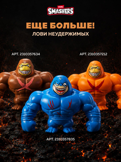 Игрушка Тянучка - Тунг Тунг Тунг Сахур. Монстр Антистресс. ZURU Smashers Slam Heroes. 74164