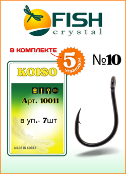 Крючок рыболовный Fish Crystal KOISO 10011 с бородкой и ушком №10 (5 упаковок)