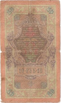 10 рублей 1909 Кошин, кассир Родионов