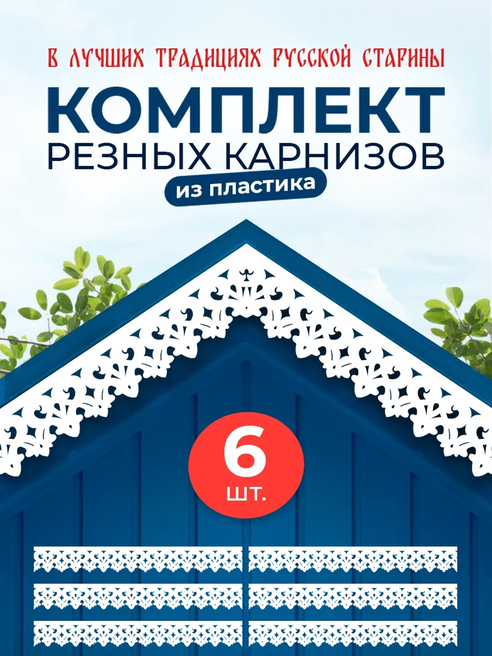 Обналичник №2 на дом из ПВХ комплект 6 шт.