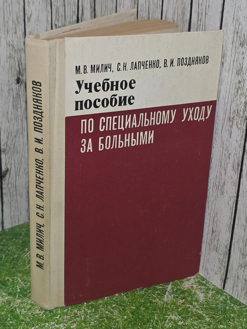 М. Милич, С. Лапченко, В. Поздняков. Учебное пособие по специальному уходу за больными