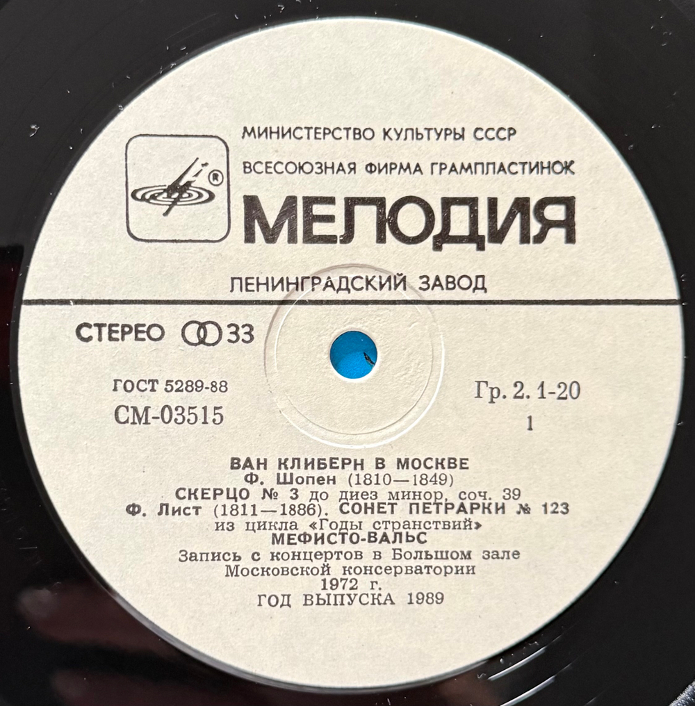 Виниловая пластинка Ван Клиберн – Ван Клиберн в Москве Мелодия LP