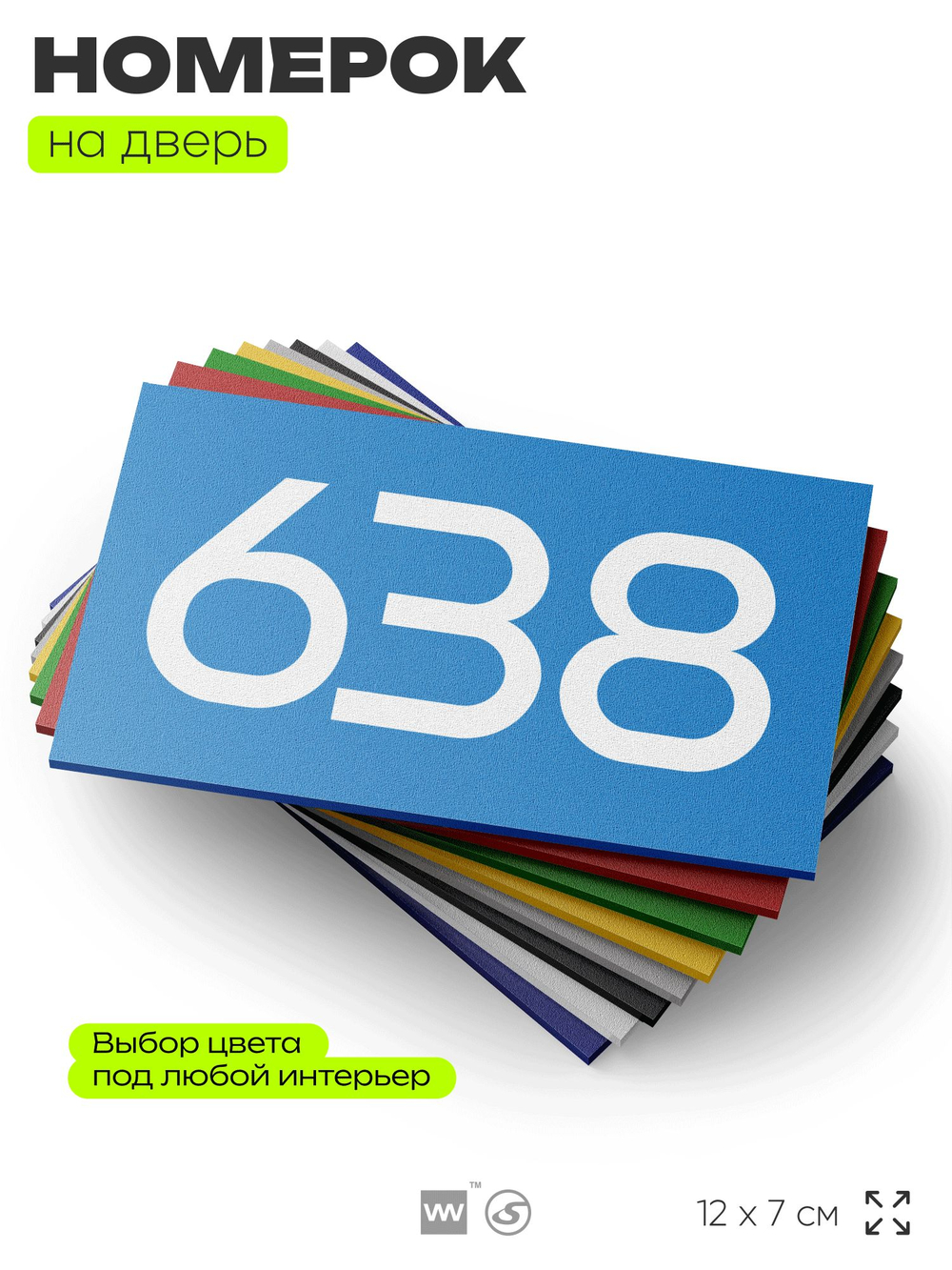 Номер на дверь 638, табличка на дверь для офиса, квартиры, кабинета, аудитории, склада, голубая 120х70 мм, Айдентика Технолоджи
