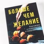 Больше чем желание