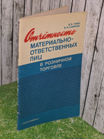 В.Е.Губин,В.И.Смирнов .Отчетность материально-ответственных лиц в розничной торговле