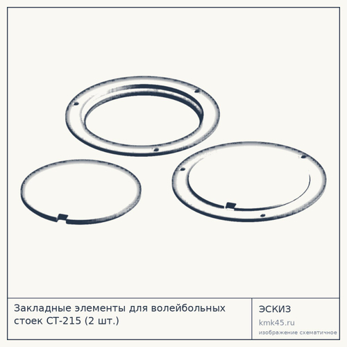 Закладные элементы для волейбольных стоек СТ-215 (2 шт.) — от 4 700 ₽