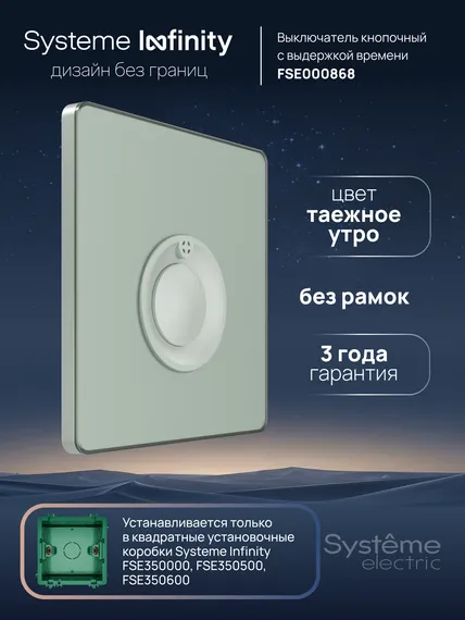 Выключатель кнопочный выключатель кнопочный 100 Вт с выдержкой времени Systeme Electric Infinity Таежное утро FSE000868
