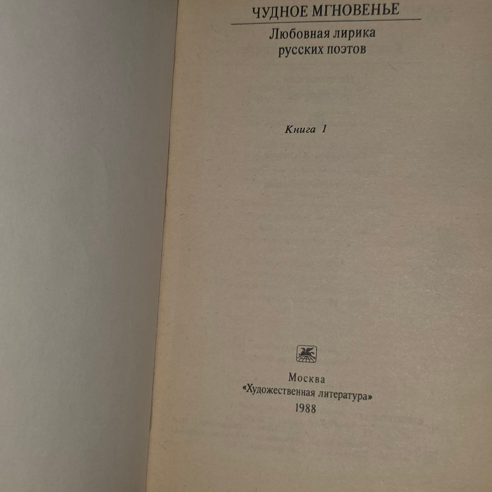 Чудное мгновенье. Любовная лирика русских поэтов. В двух томах. Том 1. Сумароков Александр Петрович, Озеров Лев Адольфович