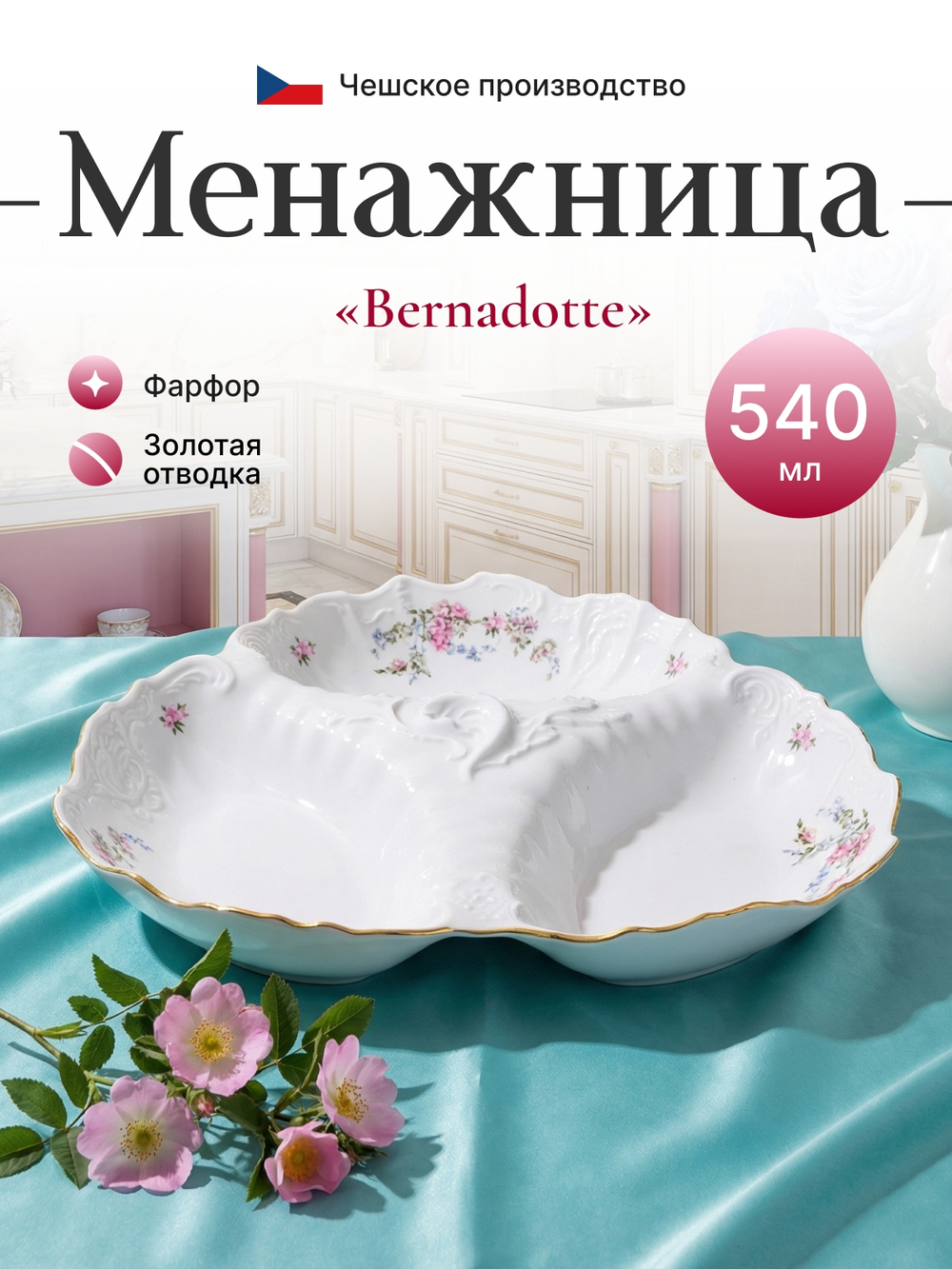 Менажница "Bernadotte" Дикая роза золото 24см 540мл