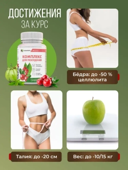 Комплекс для похудения (60 капсул)
