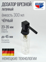 Дозатор врезная КВАДРАТ, для мойки 300мл (ЧЕРНЫЙ) HANSEN (46/1шт)