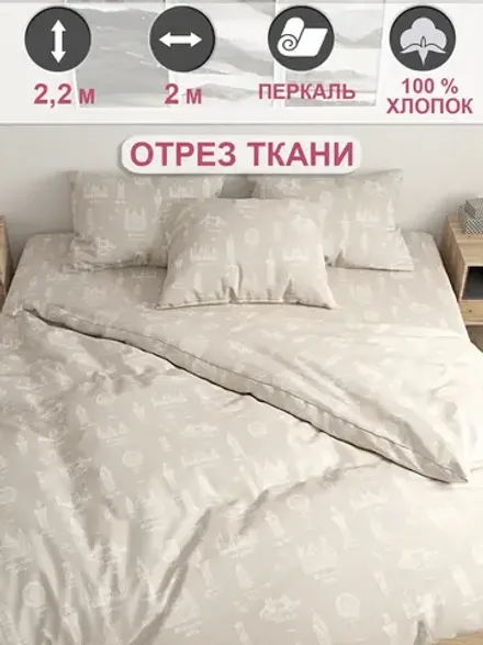 Ткань для рукоделия, отрез 2м х 2,2м перкаль
