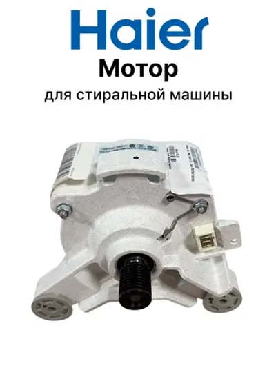 Мотор (двигатель) для стиральной машины 0024000589 Haier