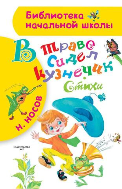 Библиотека начальной школы В траве сидел кузнечик. Стихи (АСТ)