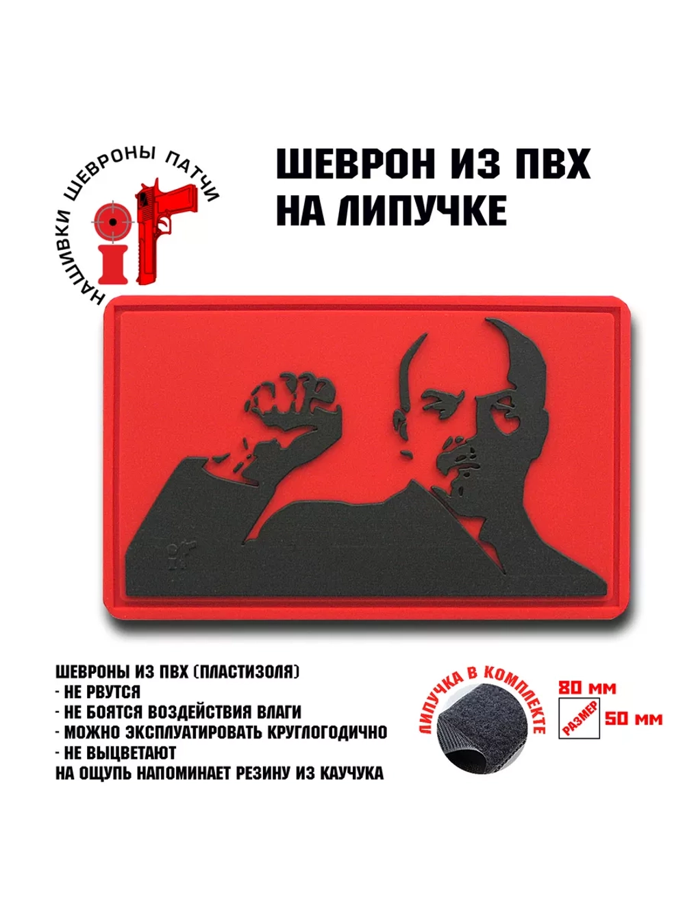 Шеврон на липучке Ленин