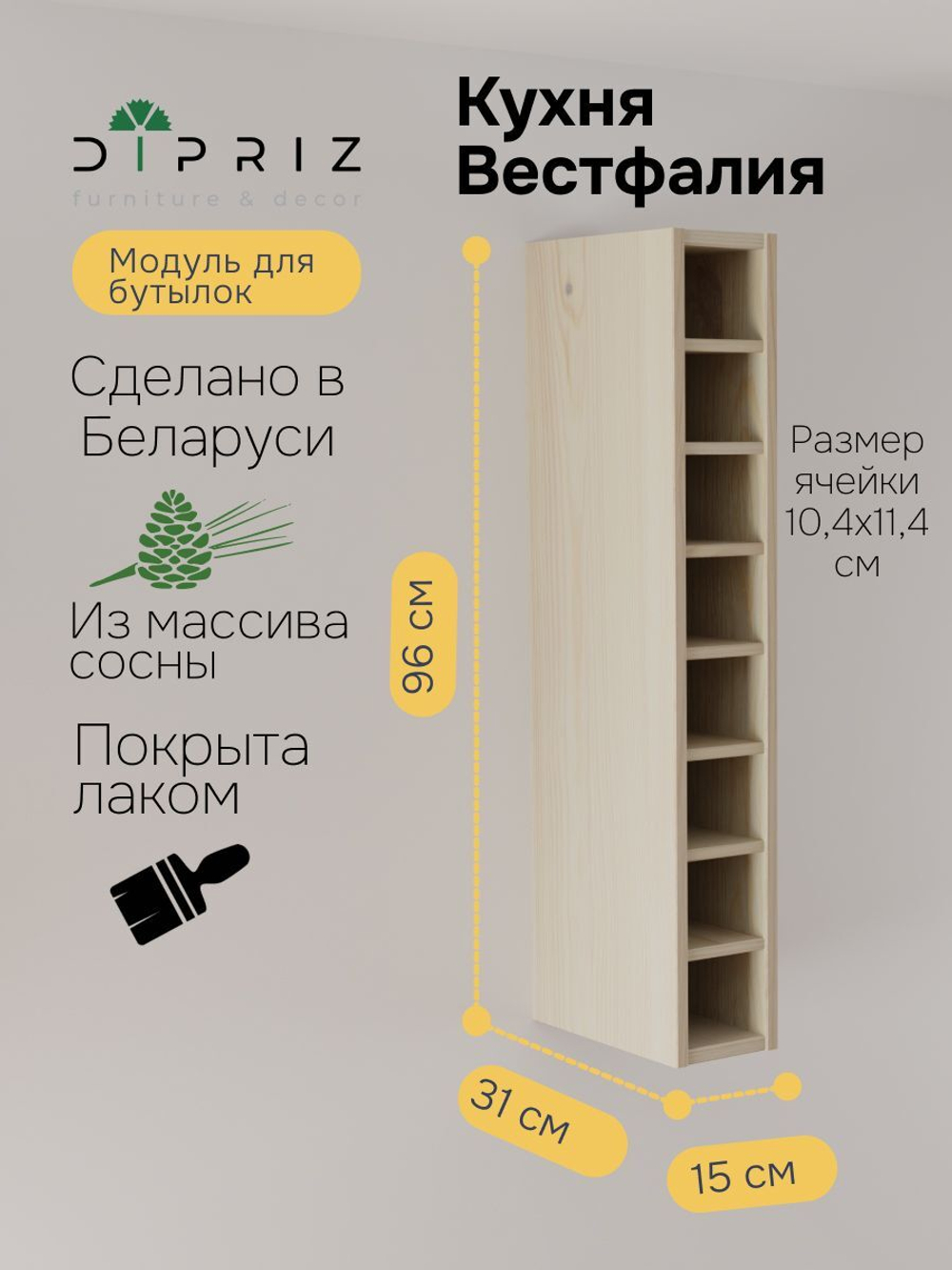 Навесной модуль бутылочница Вестфалия, 15х31х96, из массива сосны, Dipriz
