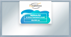 Зеркало настенное в раме 65x100