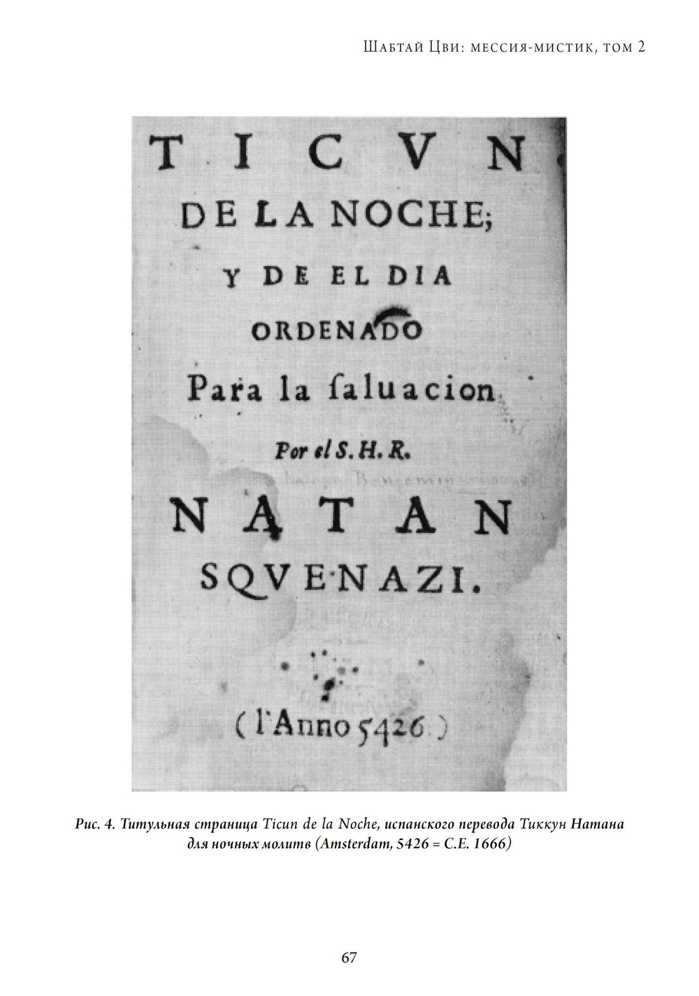 Шабтай Цви: мессия-мистик 1626-1676 гг. 2 части
