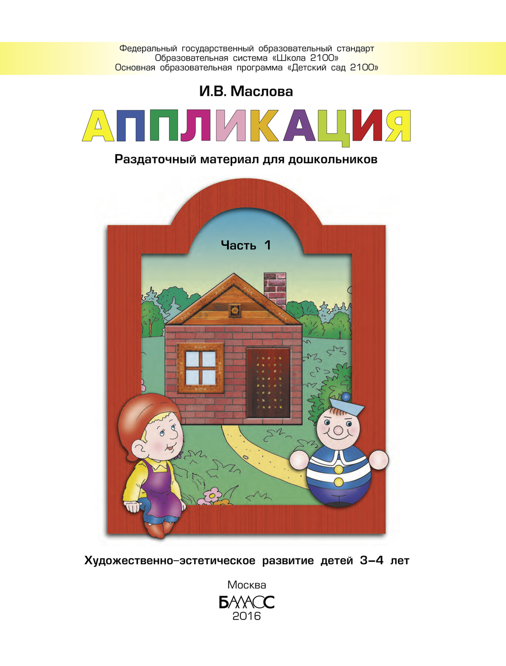 Аппликация Раздаточный материал Ч. 1 3-4 г.