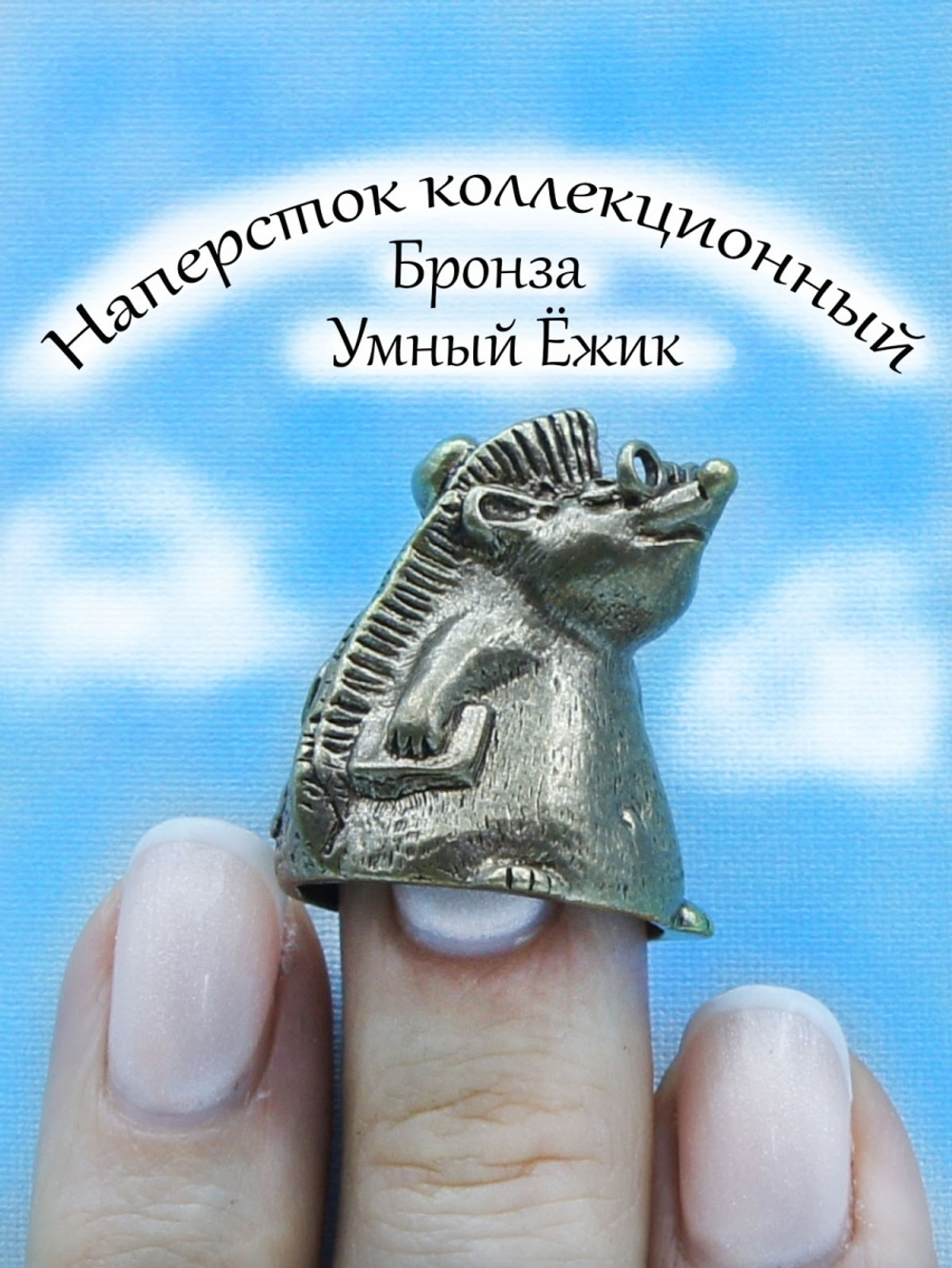 Наперсток декоративный "Ежик"
