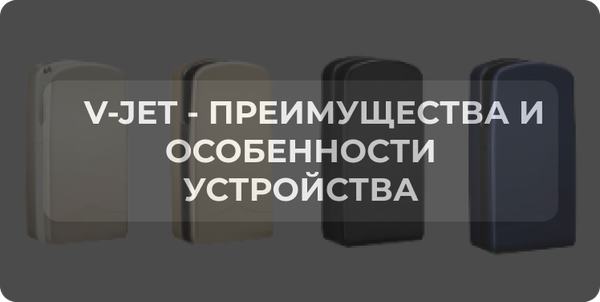 V-JET - преимущества и особенности устройства V-JET - преимущества и особенности устройства
