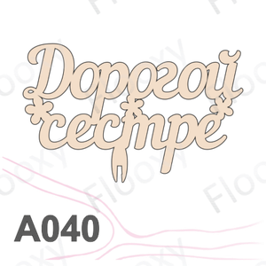 Топпер деревянный в букет цветов "Дорогой сестре" 10шт.