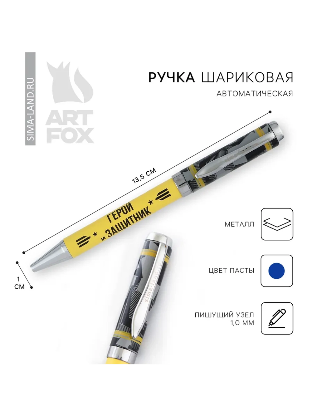 Ручка шариковая, металл, синяя паста «Герой и защитник»
