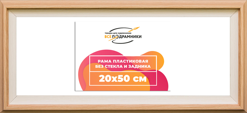 Рама 20x50 для картин и фотографий