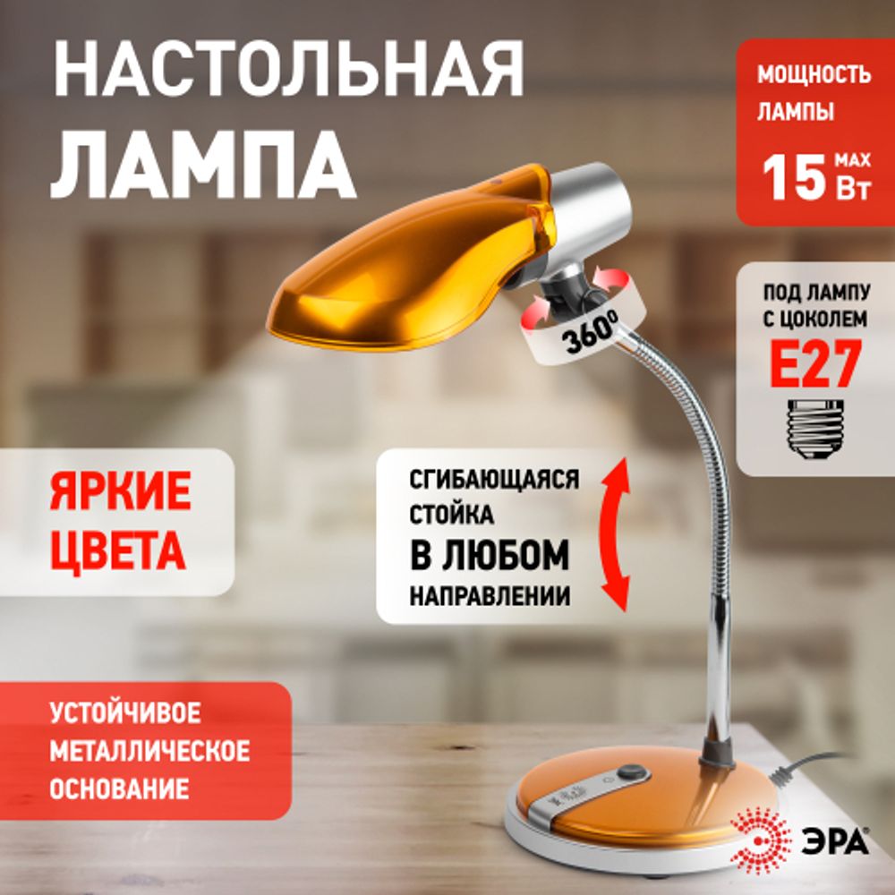 Настольный светильник ЭРА NE-301-E27-15W-OR оранжевый | Настольные светильники под лампу