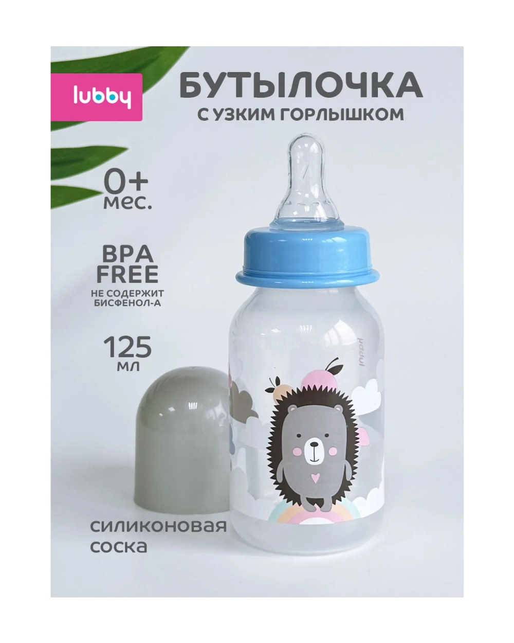Бутылочка Lubby 125мл с 0 месяцев