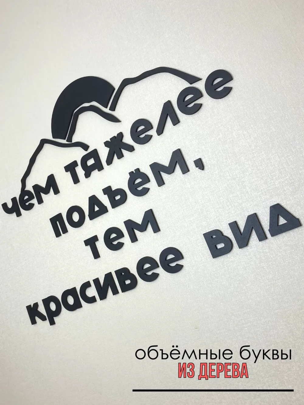Декорация настенная надпись объемная
