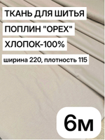 6м. ткань для шитья, поплин "Орех", ширина 220см, хлопок 100%, плотность 115 г/м, отрез 6 метров