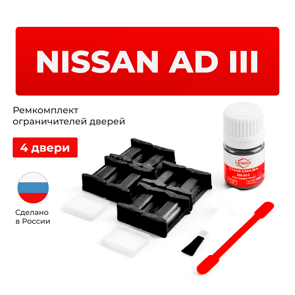 Ремкомплект ограничителей дверей Nissan AD (III) Y11 (4 двери, тип 17) 1999-11.2002