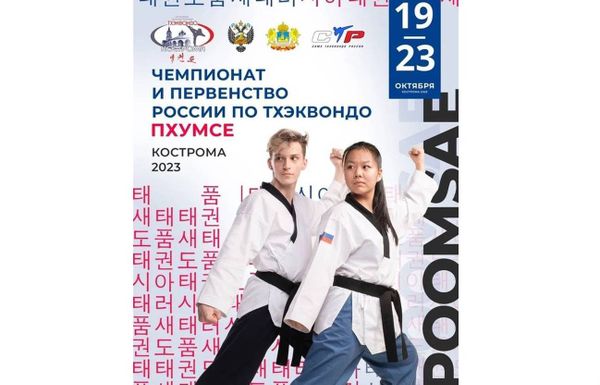 Чемпионат и Первенство России по тхэквондо (ВТФ-пхумсэ)