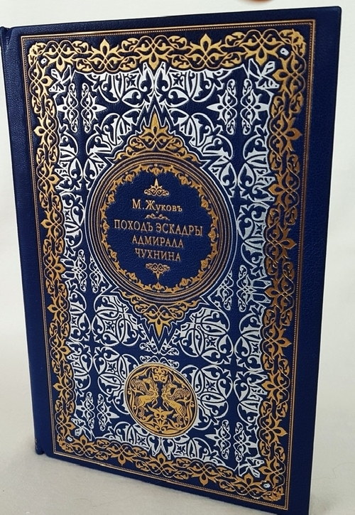 "Поход эскадры Адмирала Чухнина вокруг Азии и Европы". М.Жуков 1915 г.  - книга в подарок