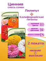 Семена Цинния кустовая низкорослая и высокорослая Лилипут и Калифорнийский гигант, набор семян цинии смесь по 0.4 г