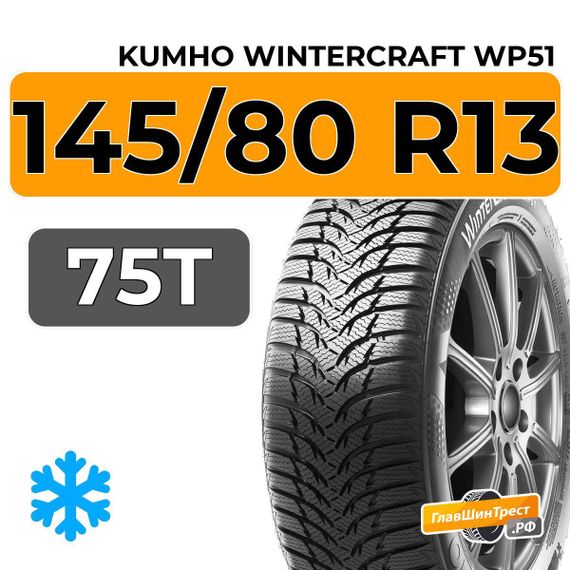 Kumho WinterCraft WP51 145/80 R13 75T