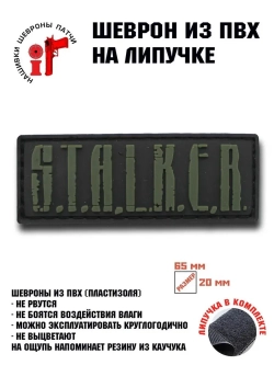 Шеврон на липучке Сталкер Stalker