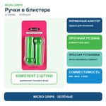 Ручки резиновые зеленые (блистер)